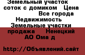 Земельный участок 20 соток с домиком › Цена ­ 1 200 000 - Все города Недвижимость » Земельные участки продажа   . Ненецкий АО,Ома д.